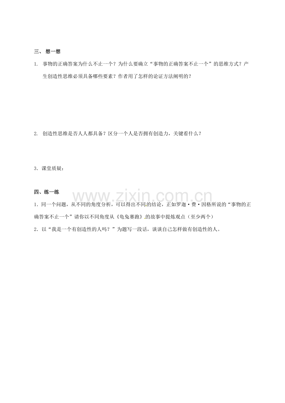 七年级语文上册 第五单元 21《事物的正确答案不止一个》教案 苏教版-苏教版初中七年级上册语文教案.doc_第2页