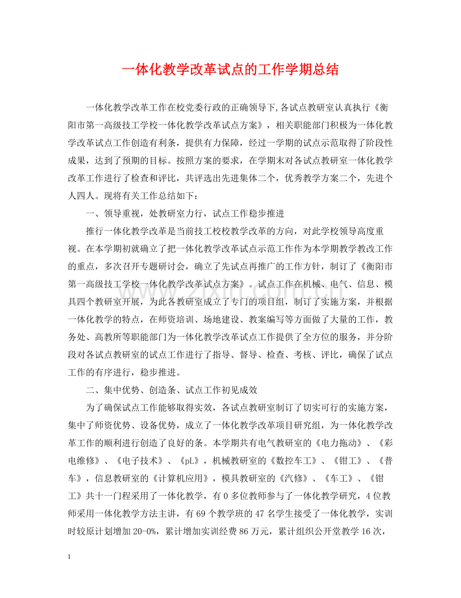 一体化教学改革试点的工作学期总结.docx_第1页