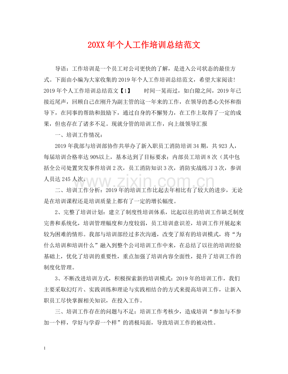 个人工作培训总结范文.docx_第1页