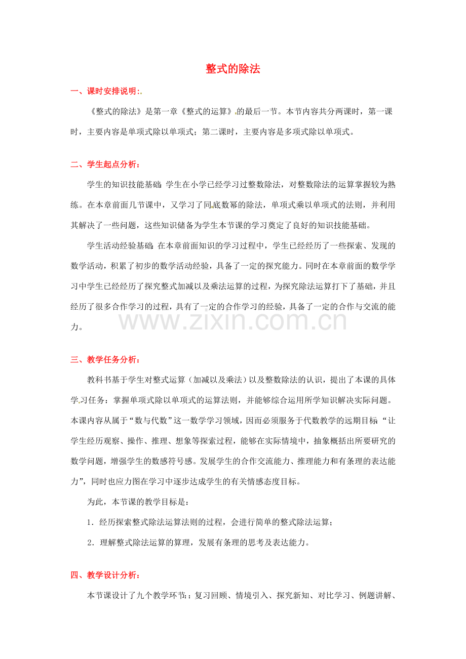 山东省青岛市城阳区第七中学七年级数学下册 1.7 整式的除法教案（一） 北师大版.doc_第1页