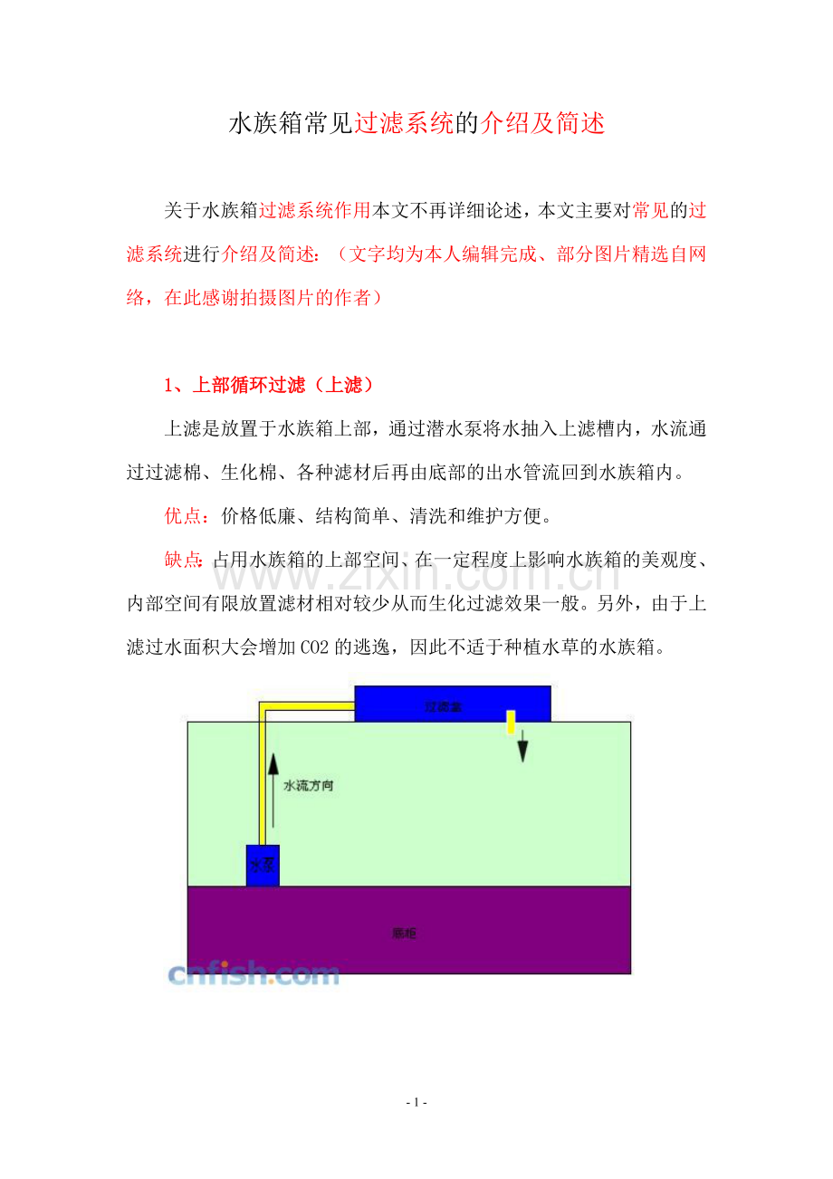 水族箱常见过滤系统的介绍及简述.doc_第1页