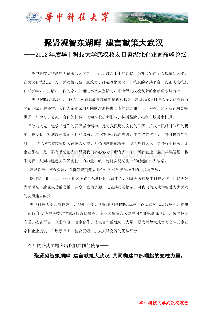 华科大60周年隆重庆典武汉校友招商方案8.1.doc_第1页