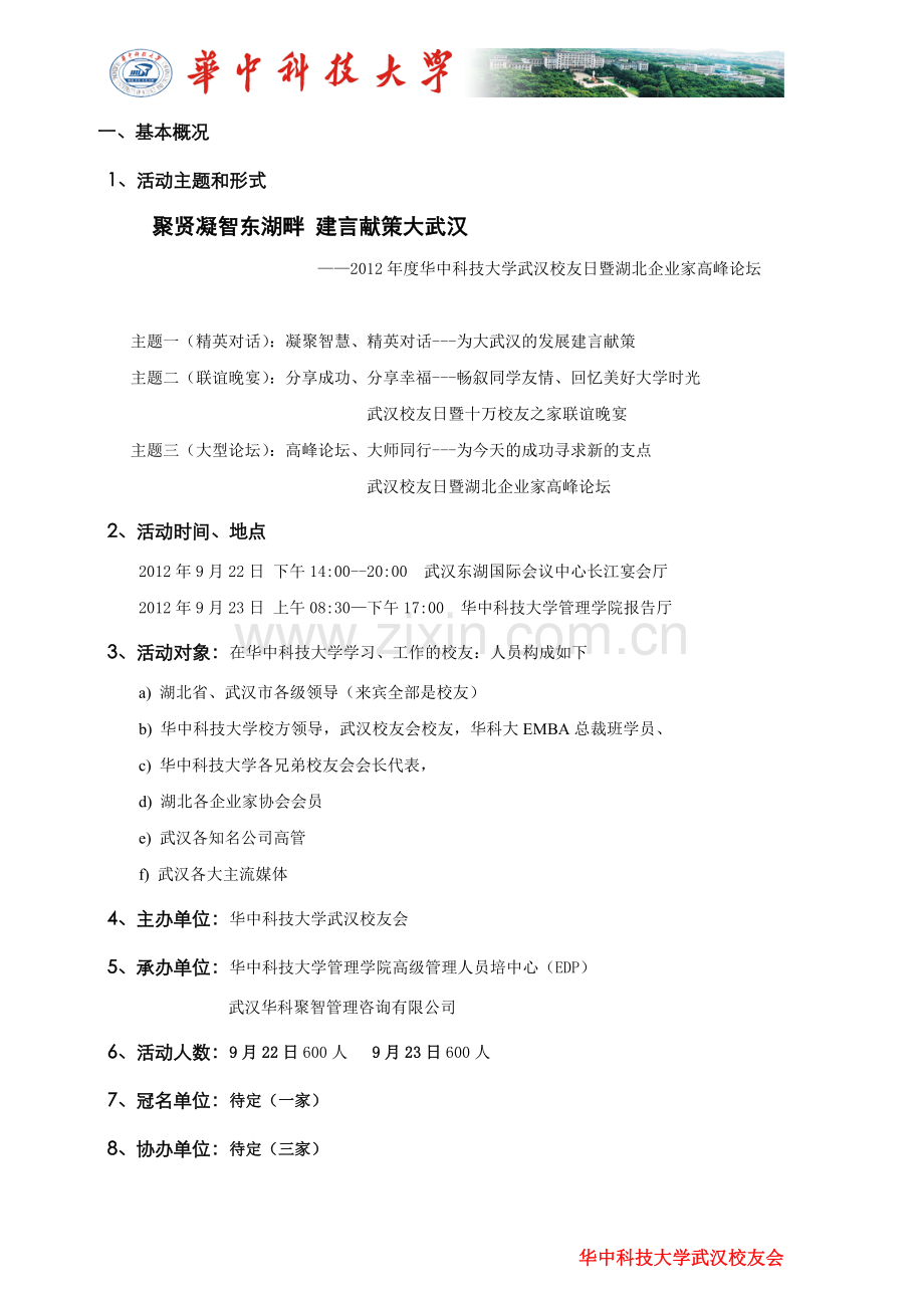 华科大60周年隆重庆典武汉校友招商方案8.1.doc_第2页