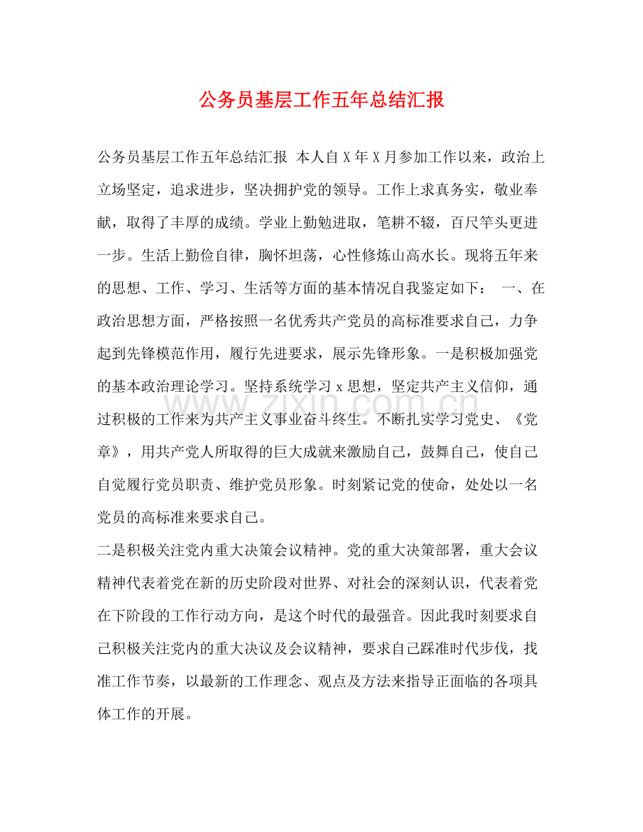 公务员基层工作五年总结汇报.docx_第1页