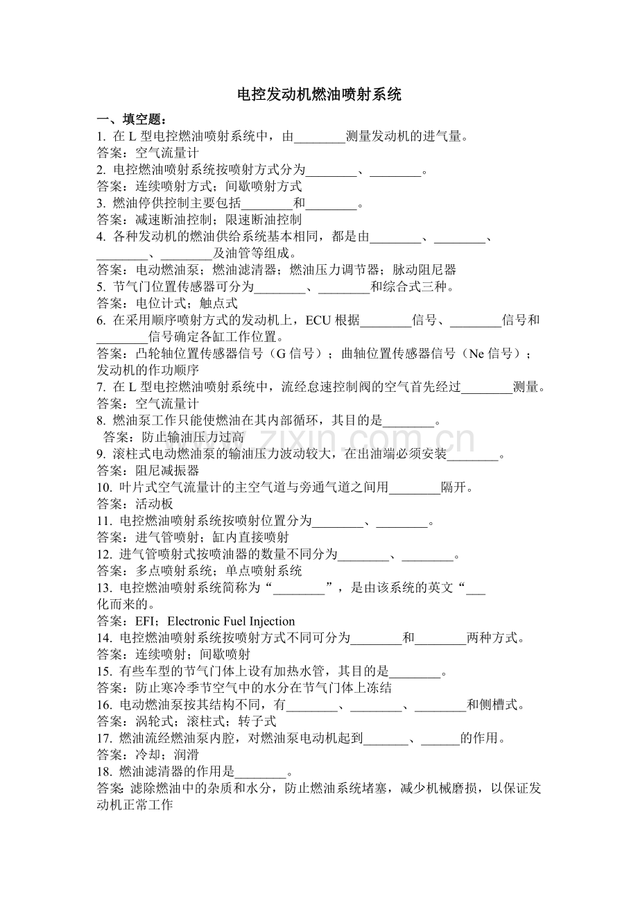 电控发动机燃油喷射系统.doc_第1页