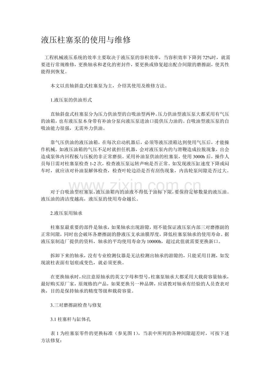 液压柱塞泵的使用与维修.doc_第1页
