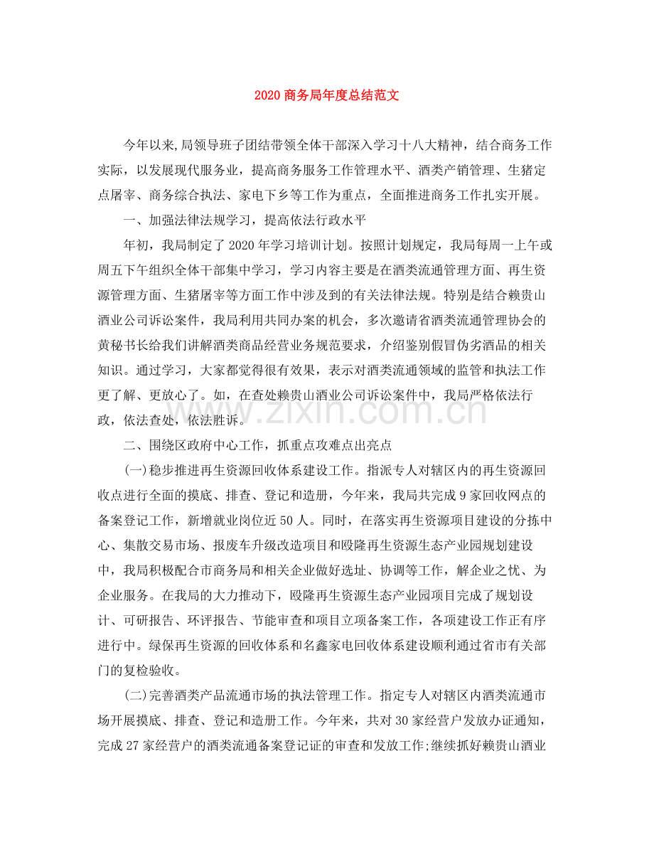 商务局年度总结范文.docx_第1页