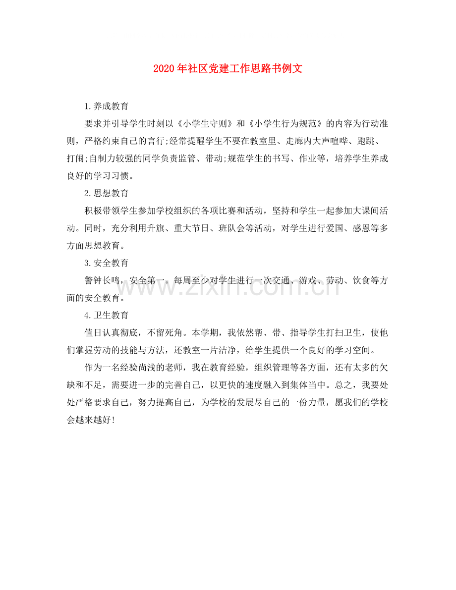 2020年社区党建工作思路书例文.docx_第1页