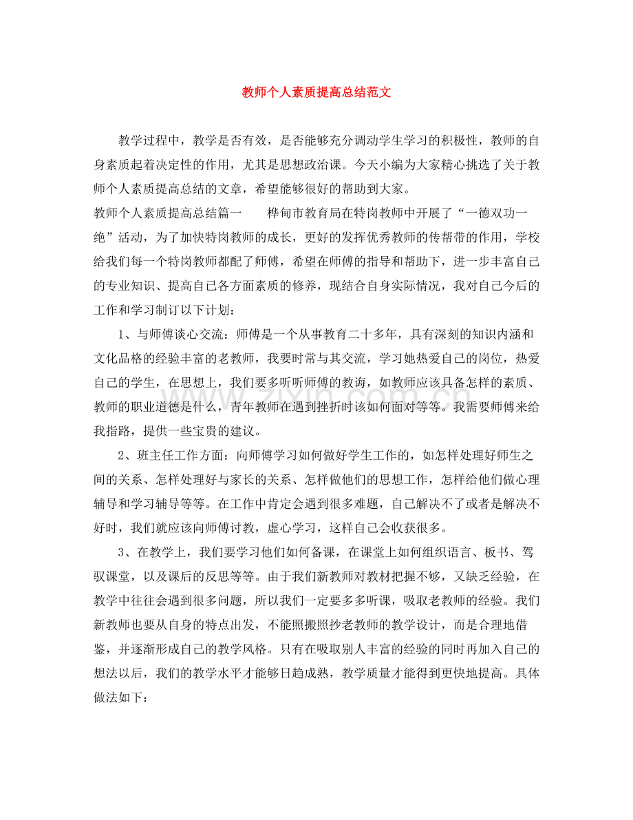 教师个人素质提高总结范文.docx_第1页