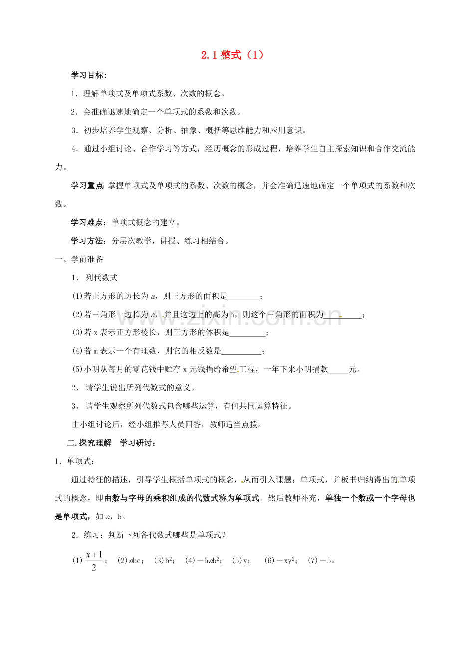 七年级数学上册 2.1 整式教案 人教新课标版.doc_第1页