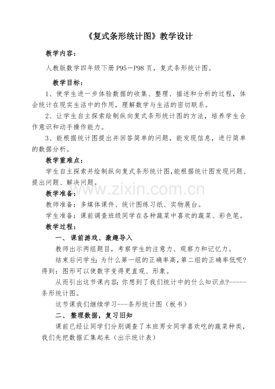 小学人教四年级数学四年级上册数学复式条形统计图教学设计.doc_第1页
