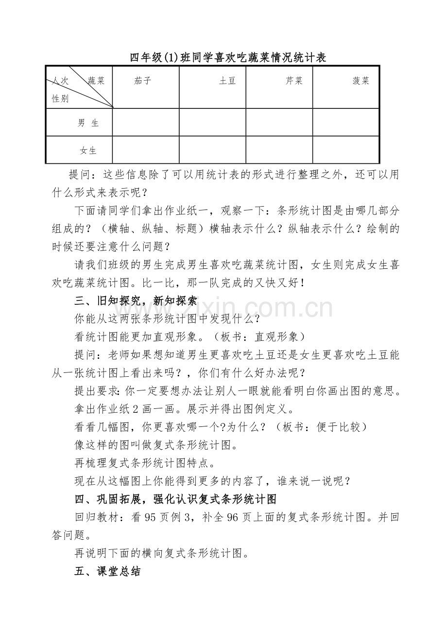 小学人教四年级数学四年级上册数学复式条形统计图教学设计.doc_第2页