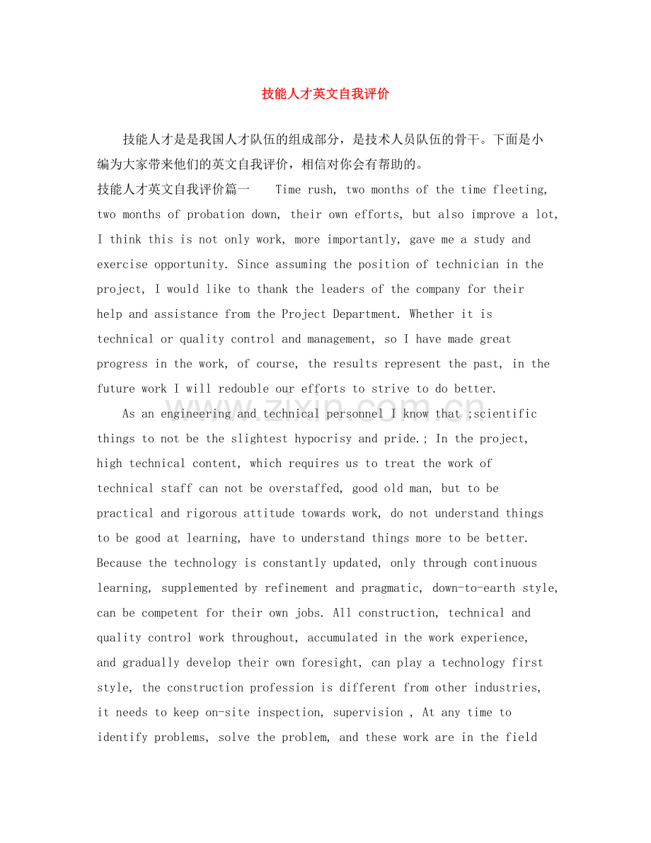 技能人才英文自我评价.docx_第1页