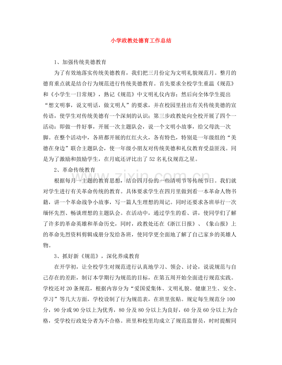 小学政教处德育工作总结.docx_第1页