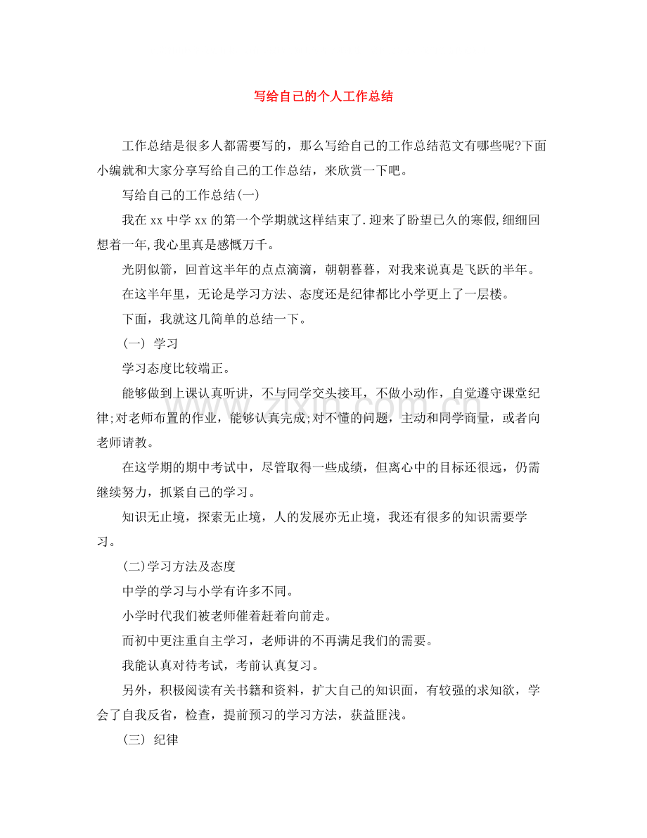 写给自己的个人工作总结.docx_第1页