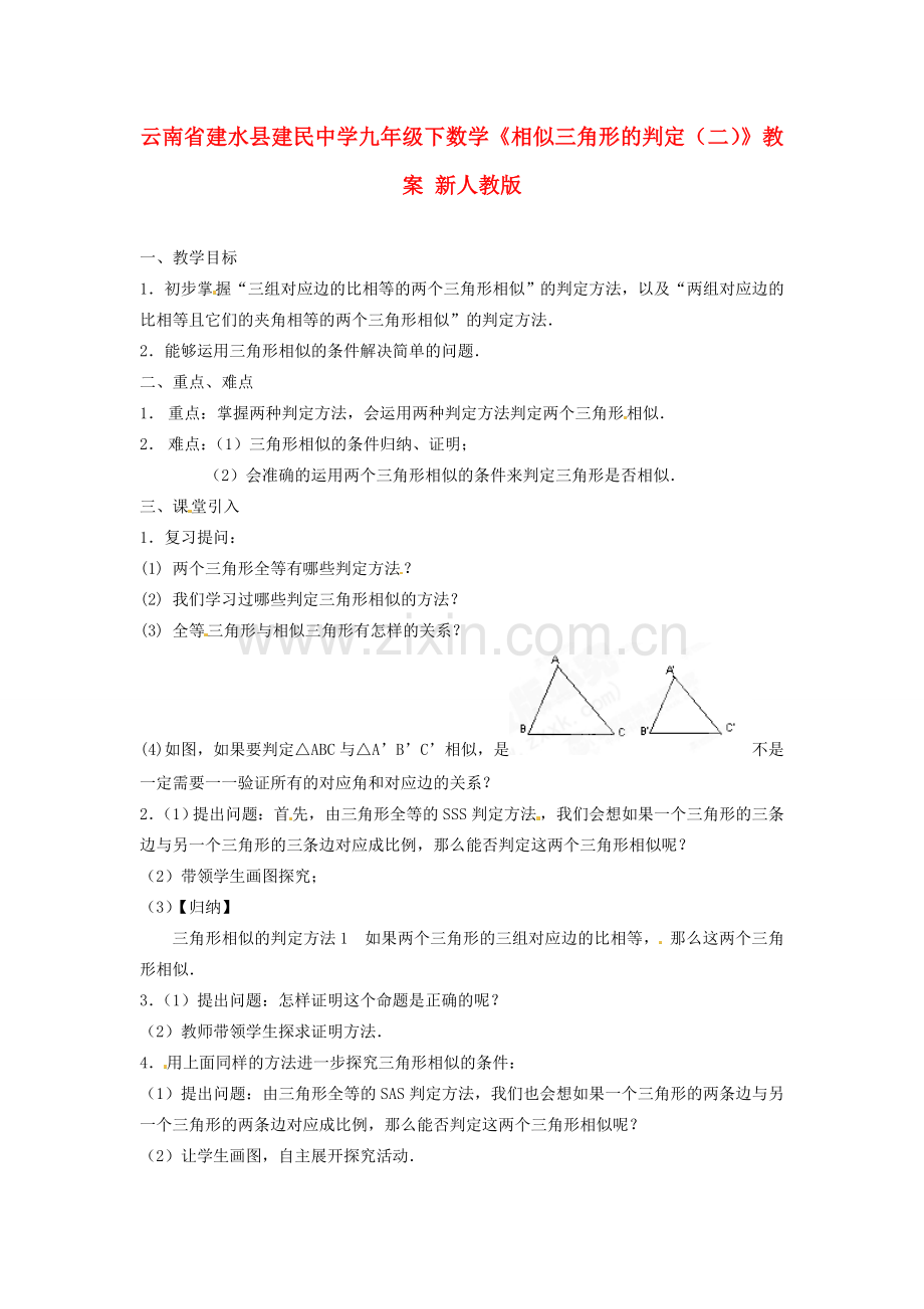 云南省建水县建民中学九年级下数学《相似三角形的判定（二）》教案 新人教版.doc_第1页