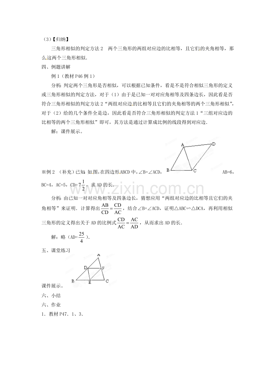 云南省建水县建民中学九年级下数学《相似三角形的判定（二）》教案 新人教版.doc_第2页