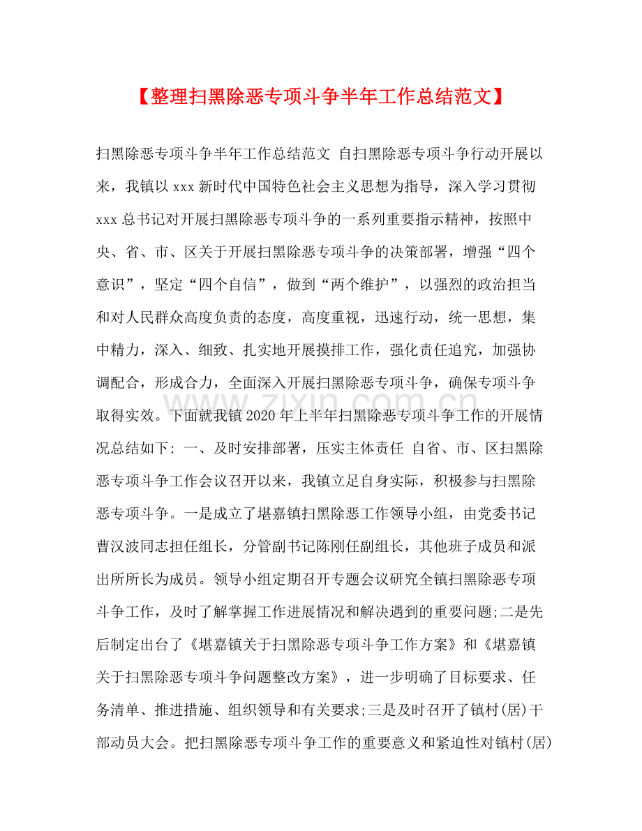 【整理扫黑除恶专项斗争半年工作总结范文】.docx_第1页