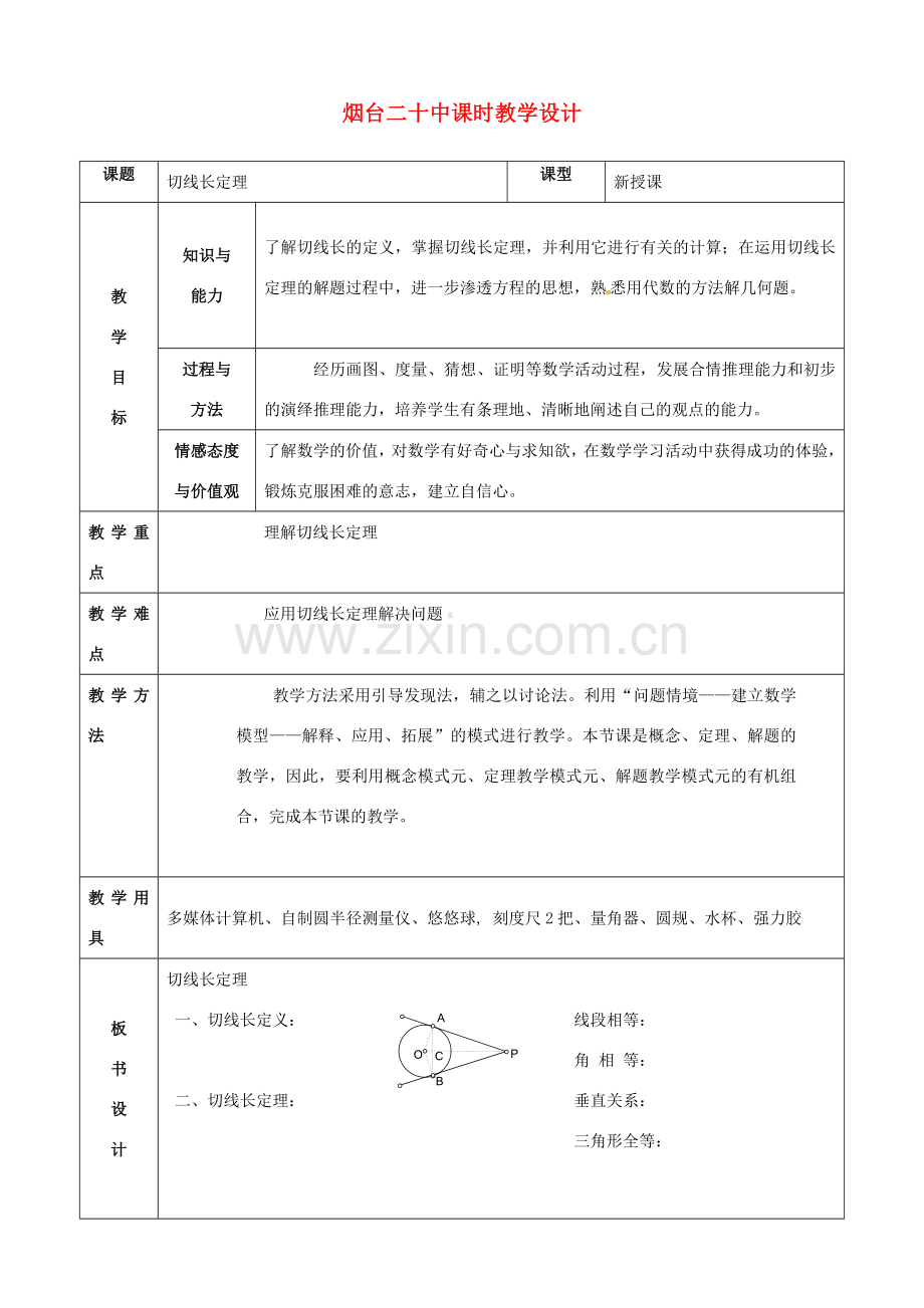 山东省烟台20中九年级数学《切线长定理》教学设计.doc_第1页