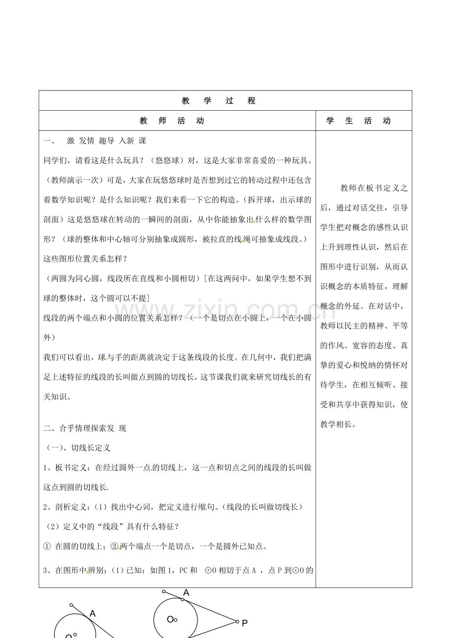 山东省烟台20中九年级数学《切线长定理》教学设计.doc_第2页