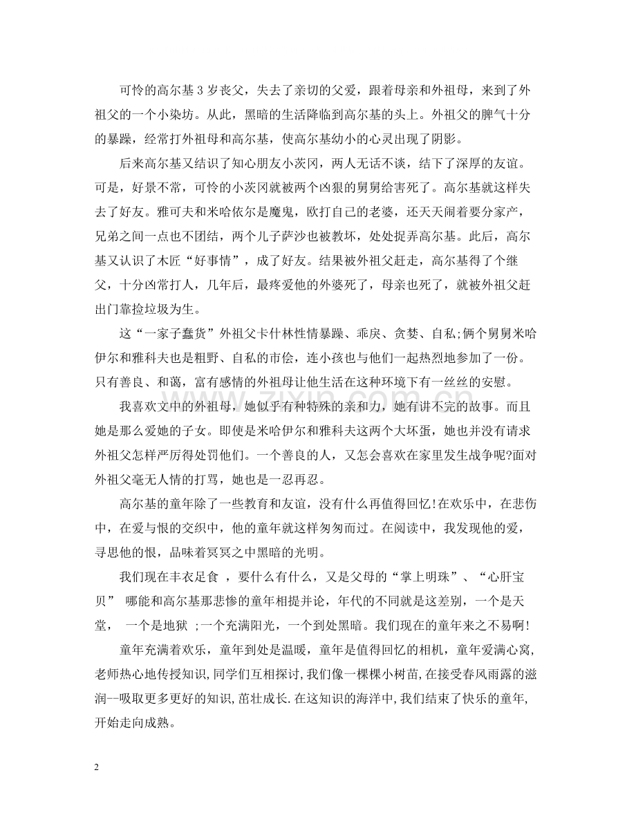 《童年》的读书心得总结.docx_第2页