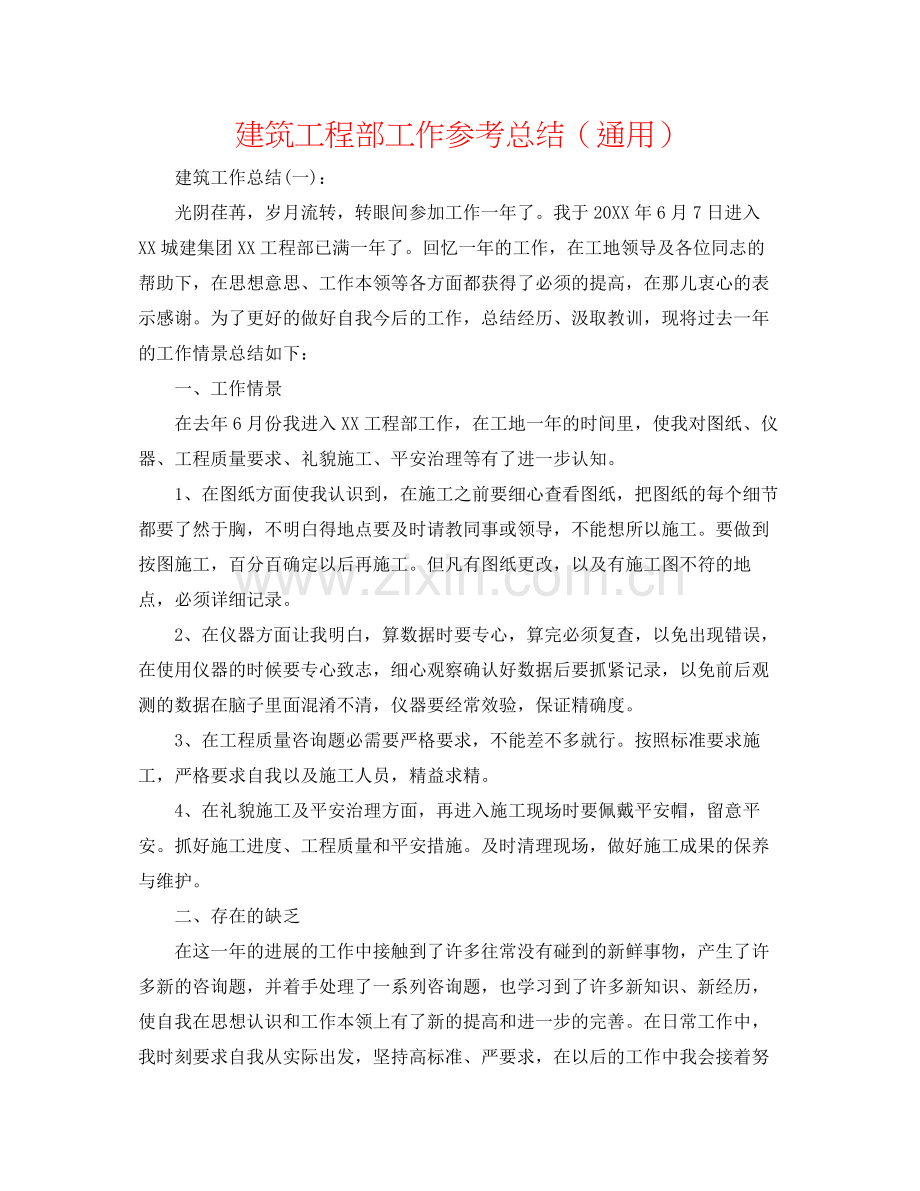 建筑项目部工作参考总结（通用）.docx_第1页