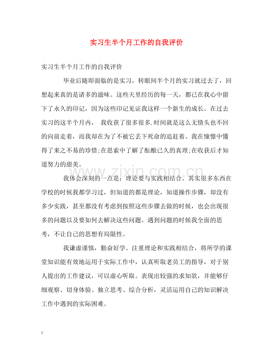 实习生半个月工作的自我评价.docx_第1页