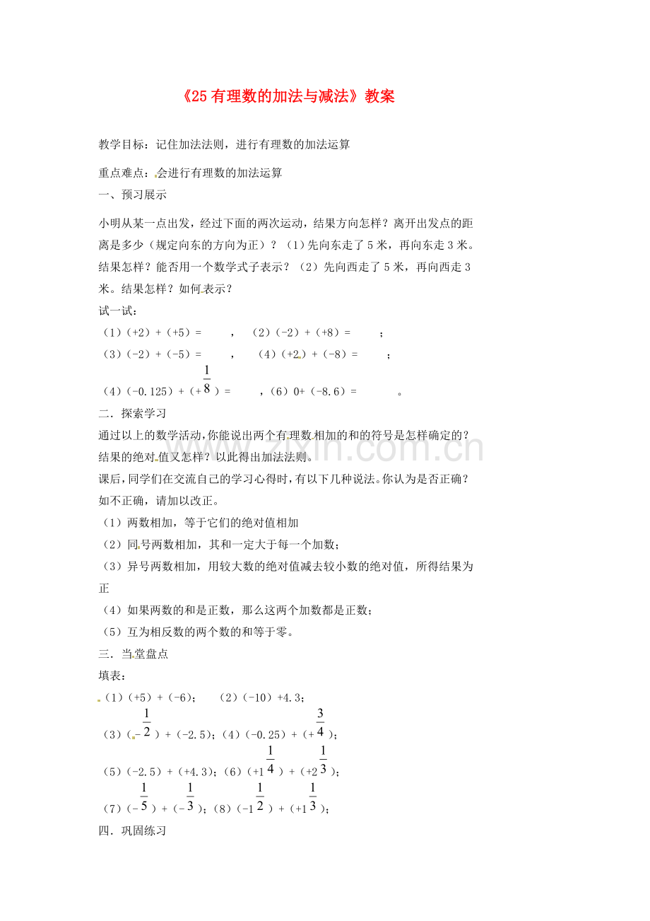 江苏省扬州市邗江区美琪学校七年级数学上册《2.5 有理数的加法与减法》教案 （新版）苏科版.doc_第1页