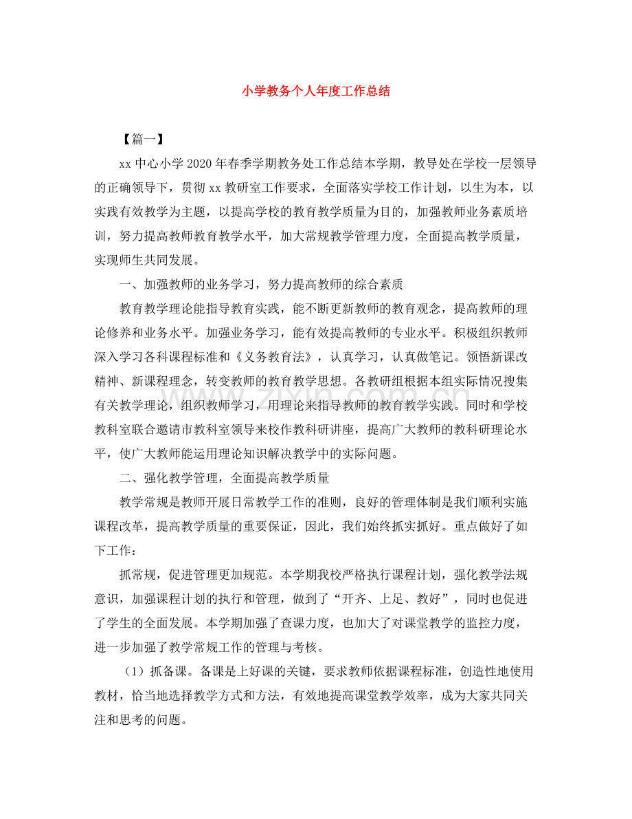 小学教务个人年度工作总结.docx_第1页