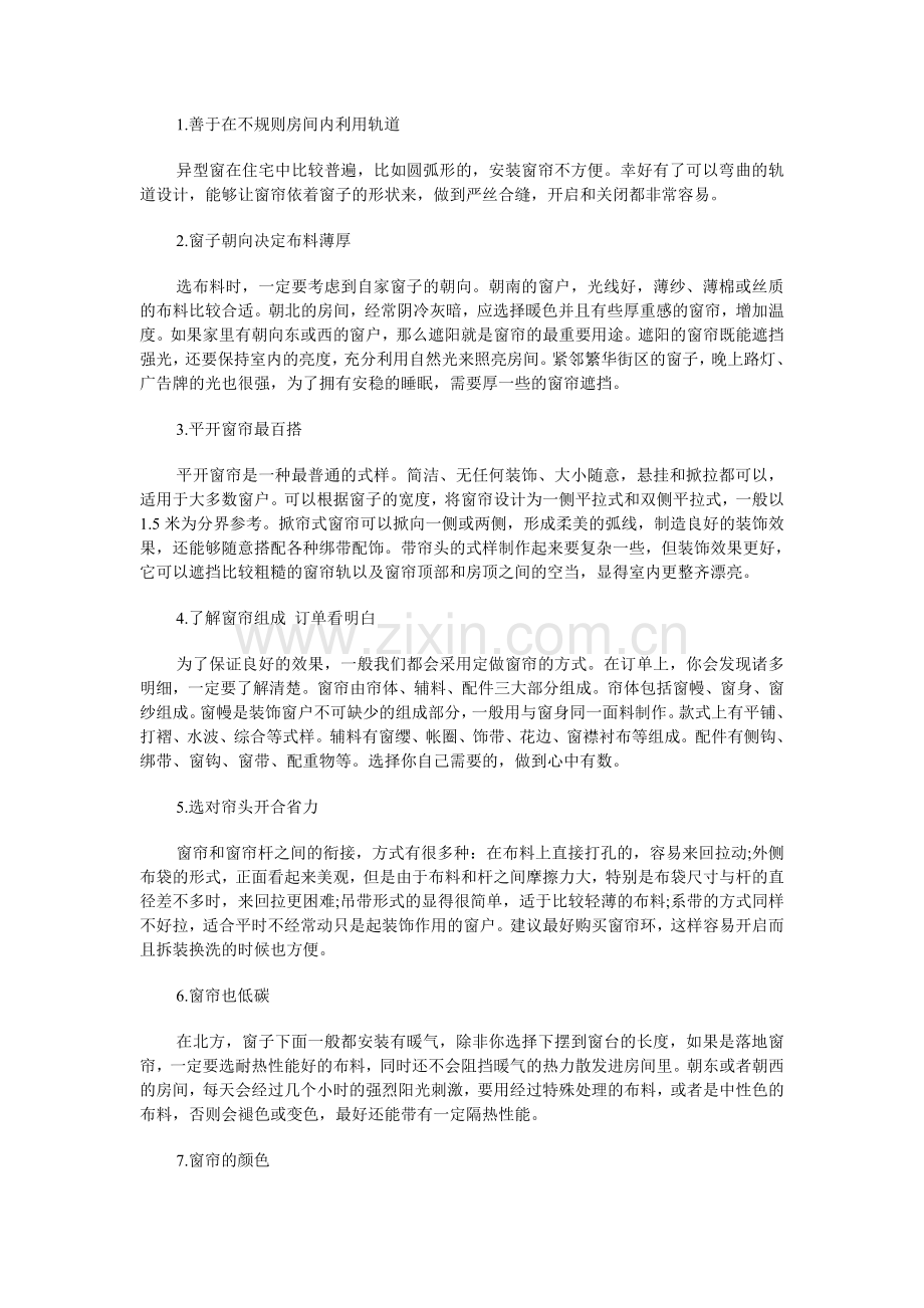 窗帘选购有诀窍.doc_第1页