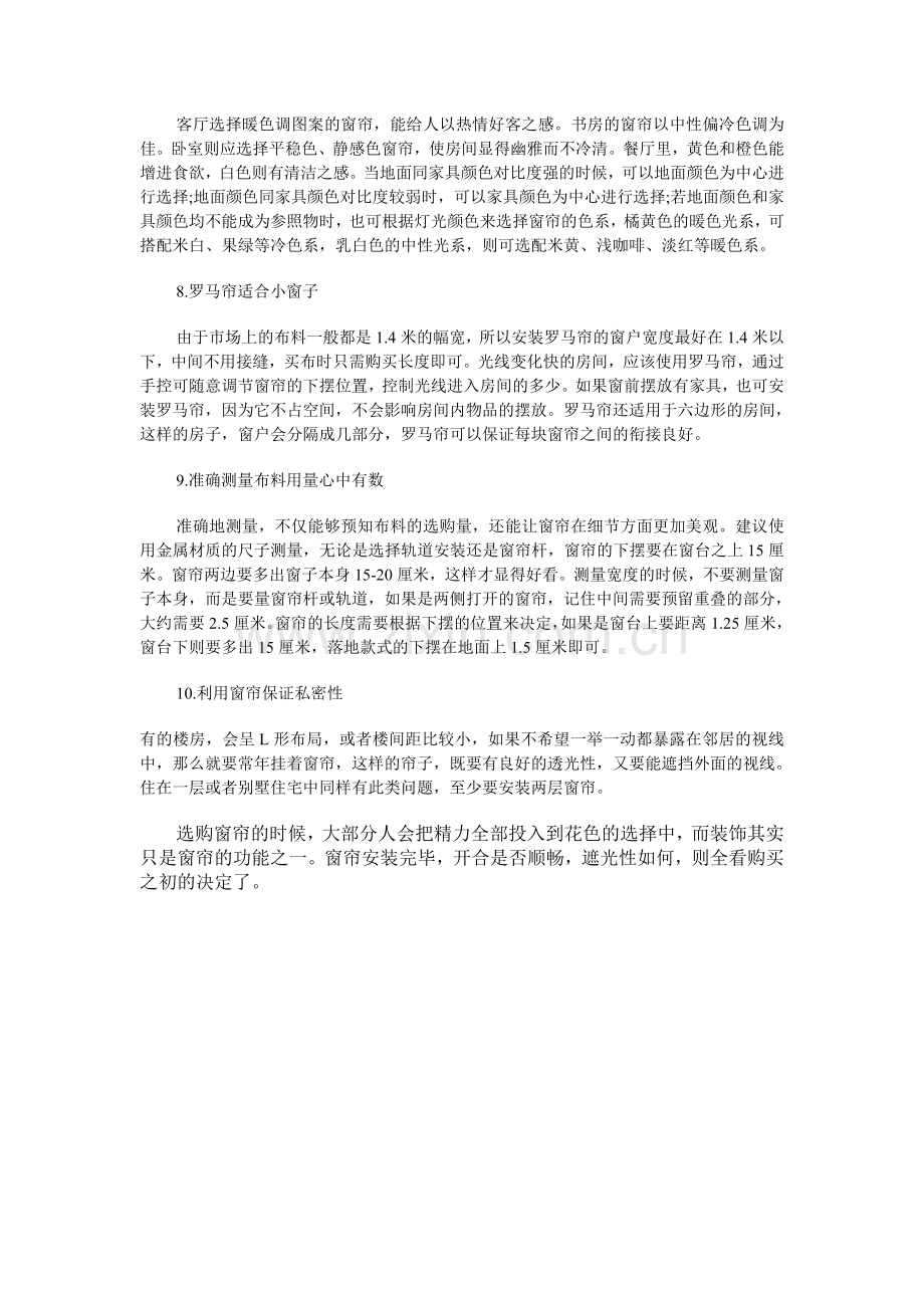 窗帘选购有诀窍.doc_第2页