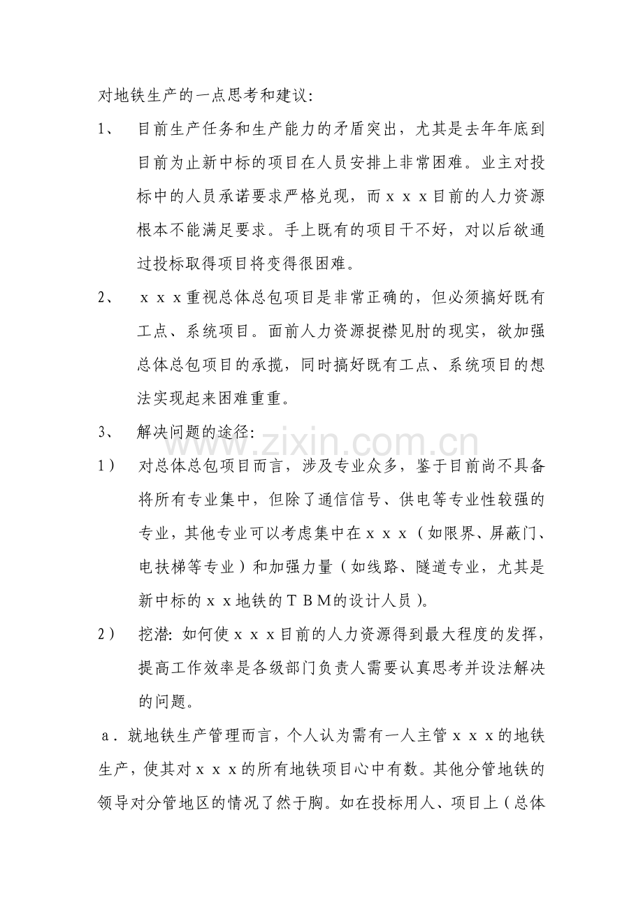 对地铁生产一点思考及建议.doc_第1页