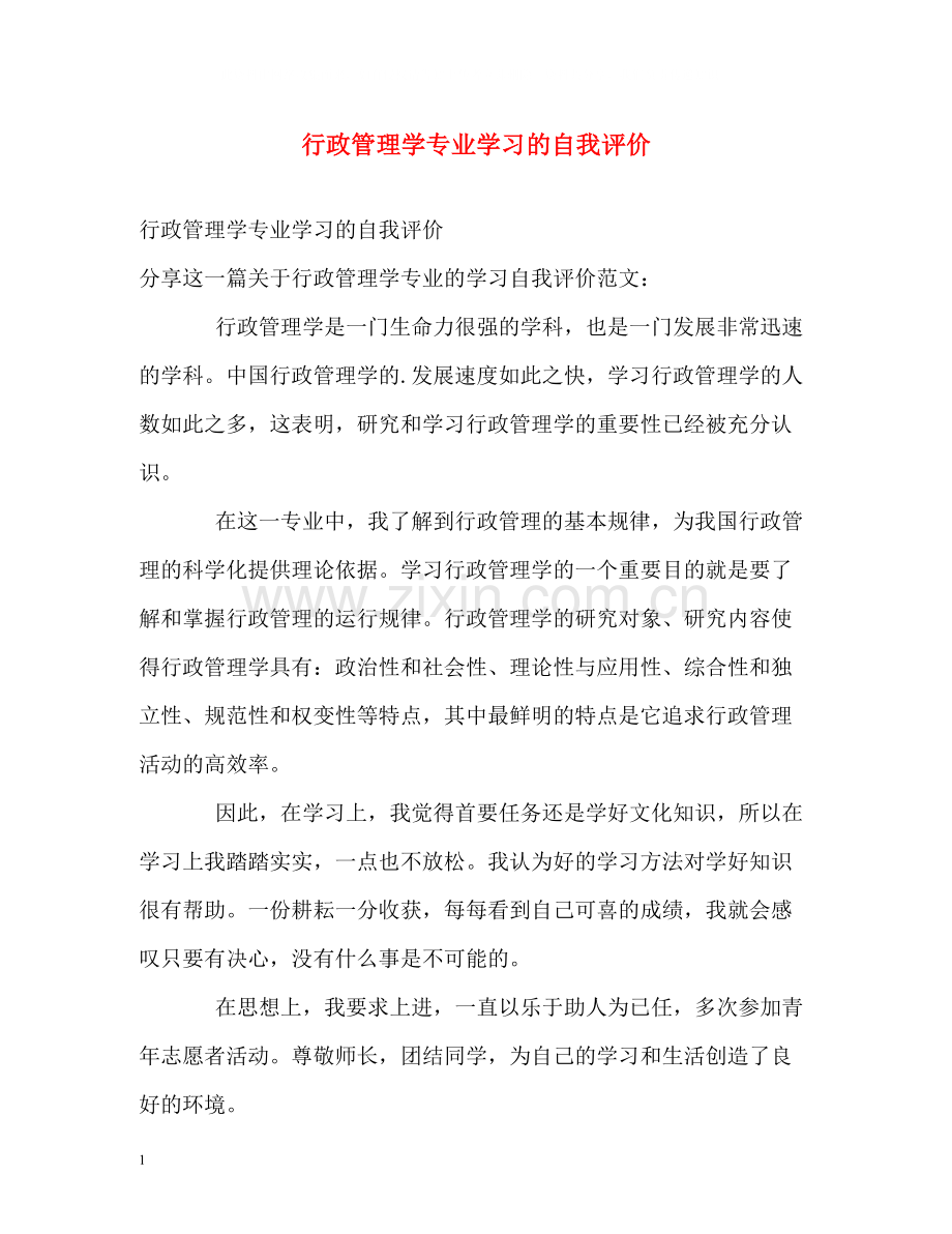 行政管理学专业学习的自我评价.docx_第1页