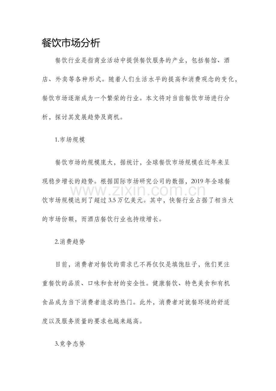 餐饮市场分析.docx_第1页