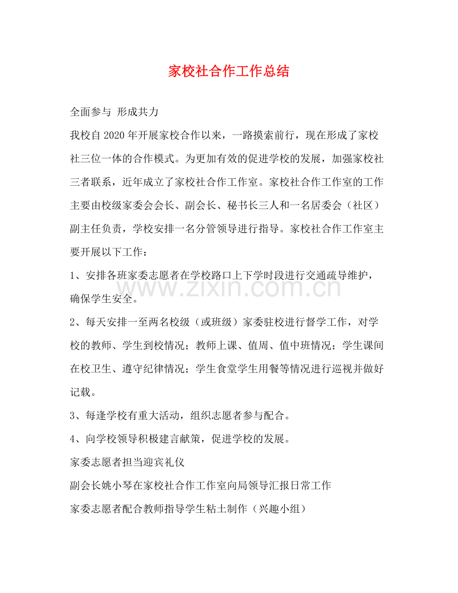 家校社合作工作总结.docx_第1页