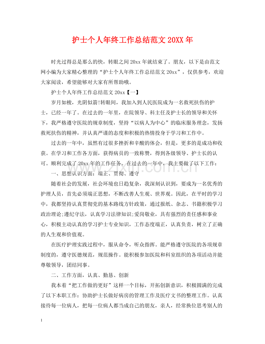 护士个人年终工作总结范文2.docx_第1页