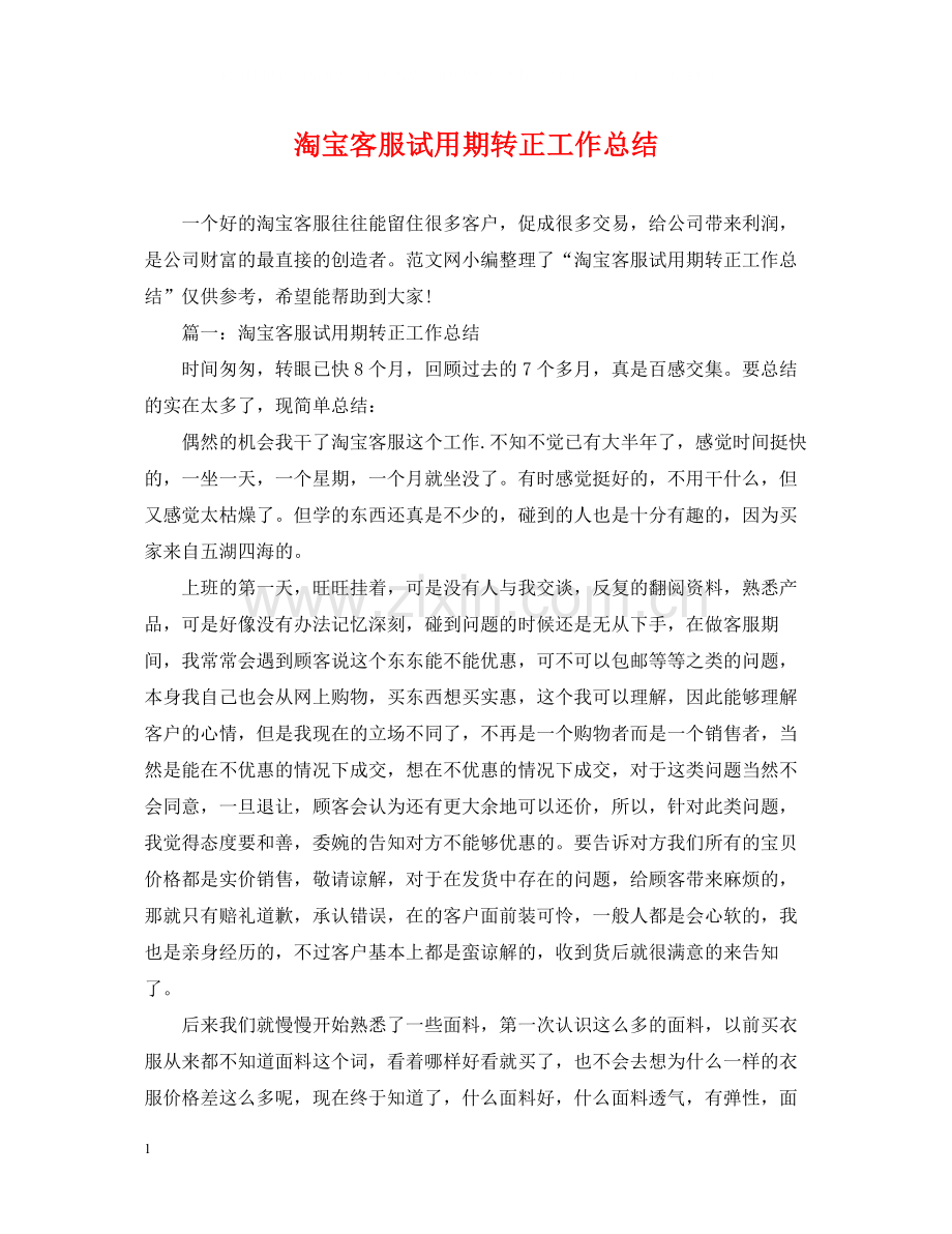 淘宝客服试用期转正工作总结.docx_第1页