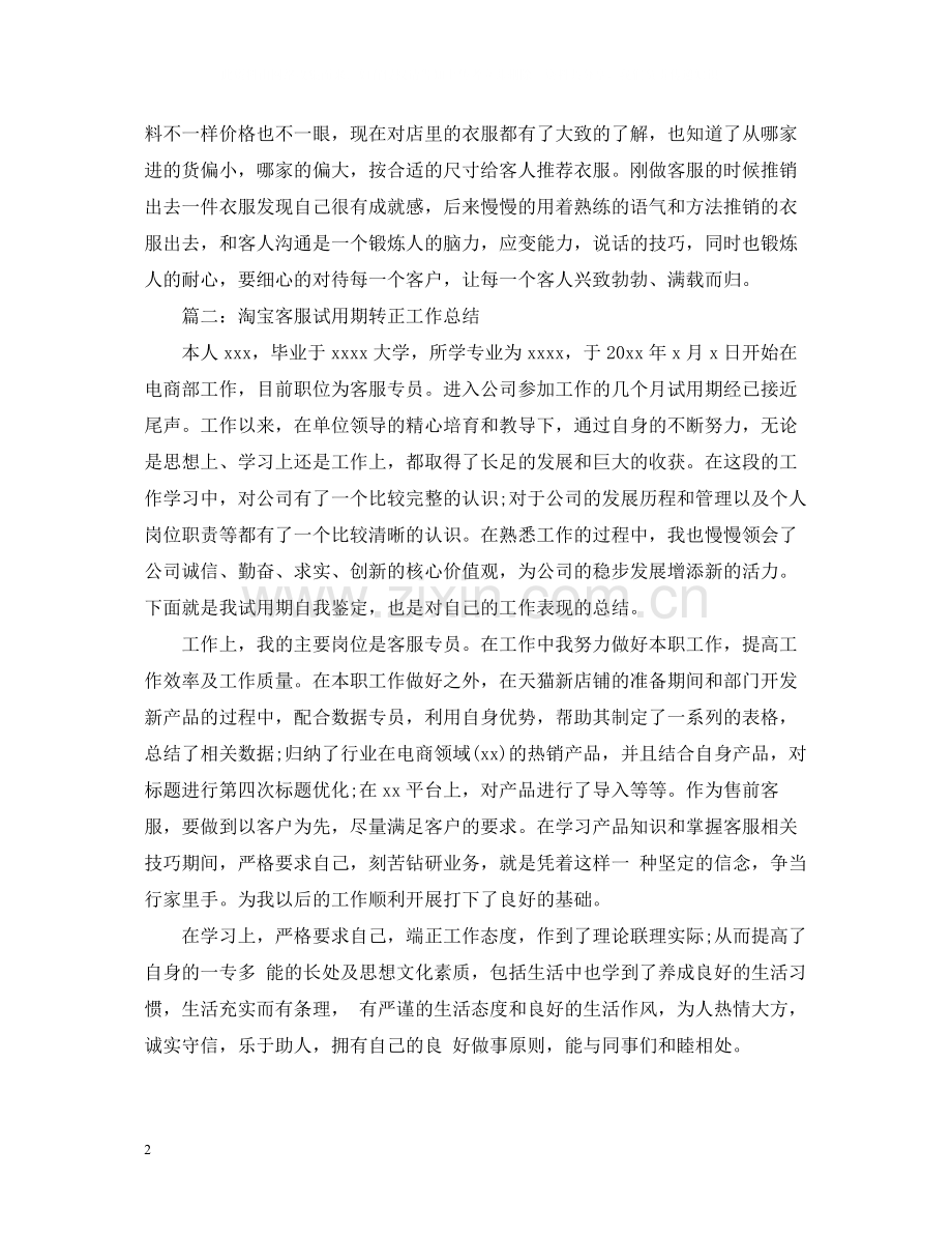 淘宝客服试用期转正工作总结.docx_第2页