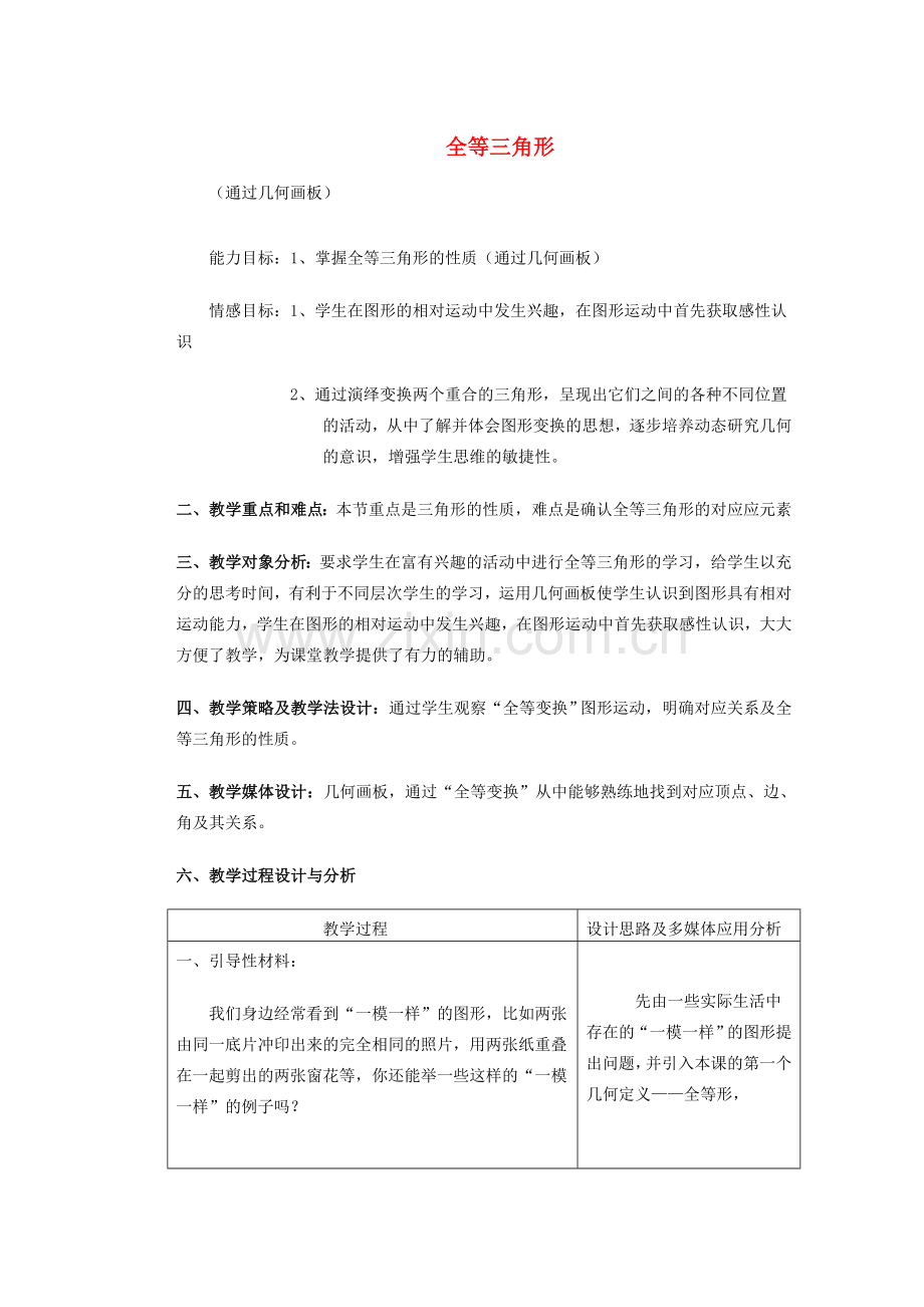 安徽省安庆市桐城吕亭初级中学八年级数学上册 全等三角形教学设计4 新人教版.doc_第1页