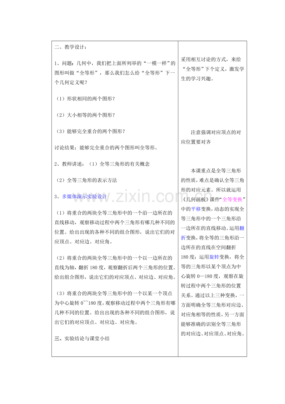 安徽省安庆市桐城吕亭初级中学八年级数学上册 全等三角形教学设计4 新人教版.doc_第2页