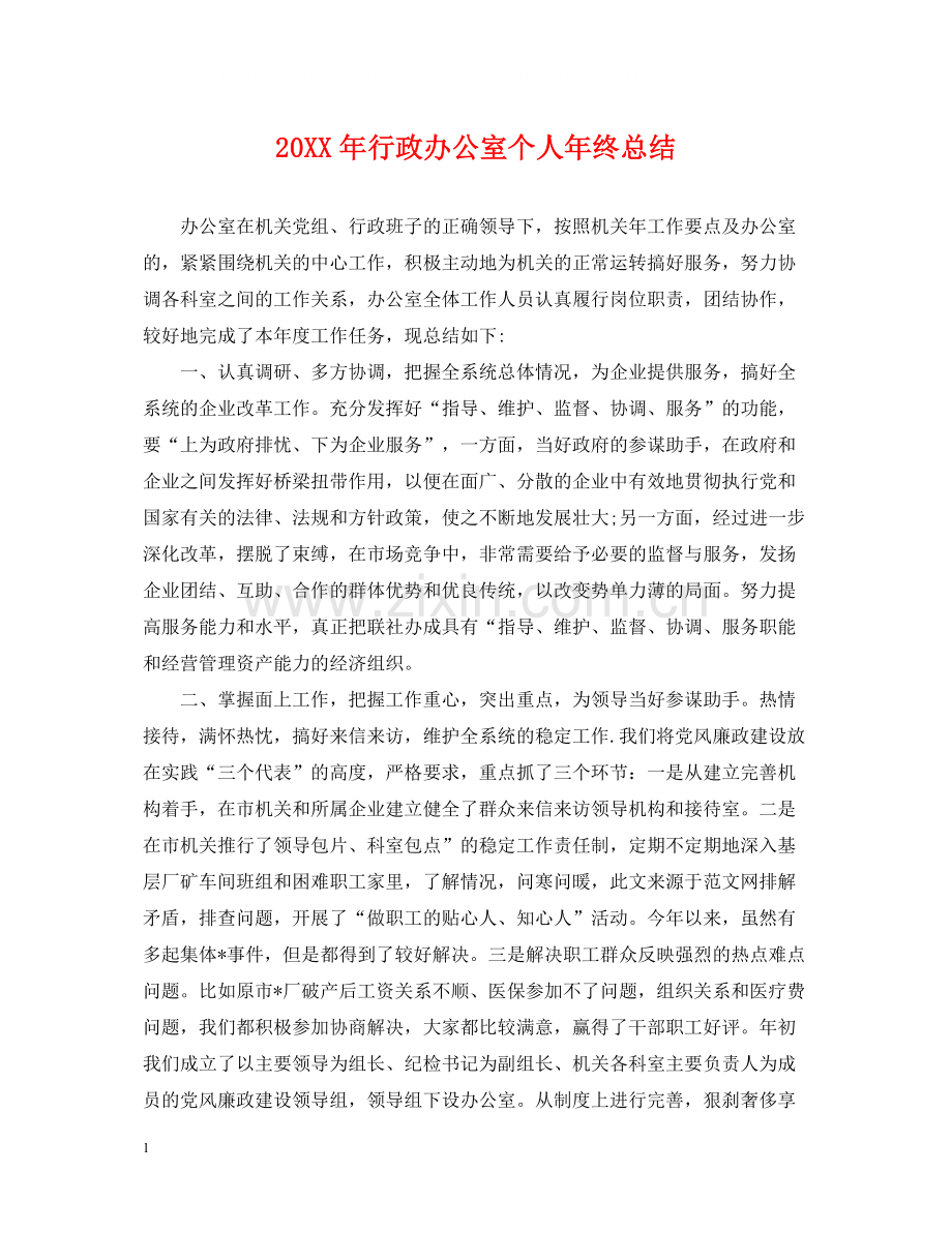 行政办公室个人年终总结.docx_第1页