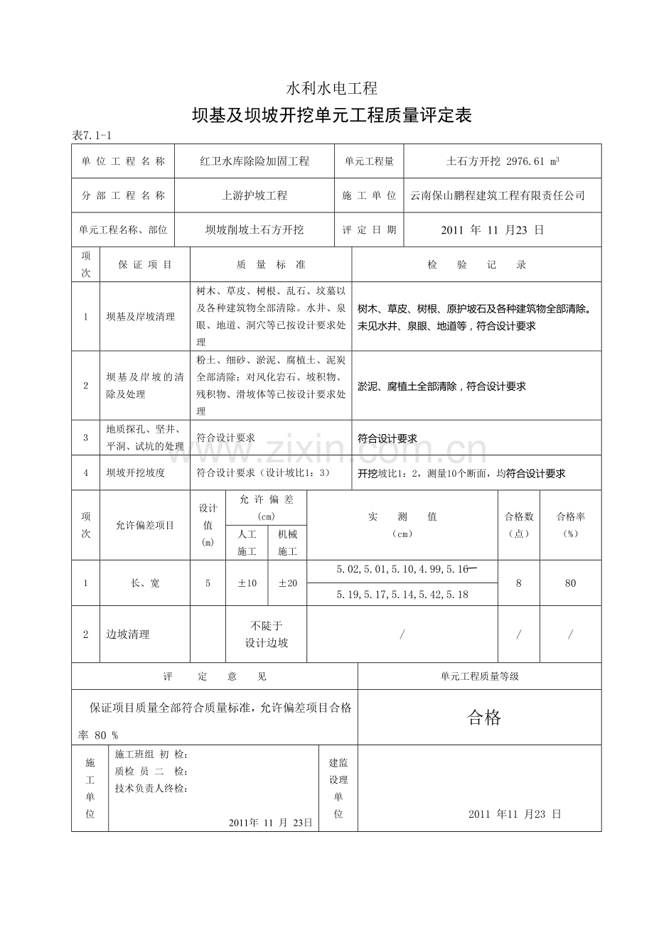 上游护坡工程评定表.doc_第2页