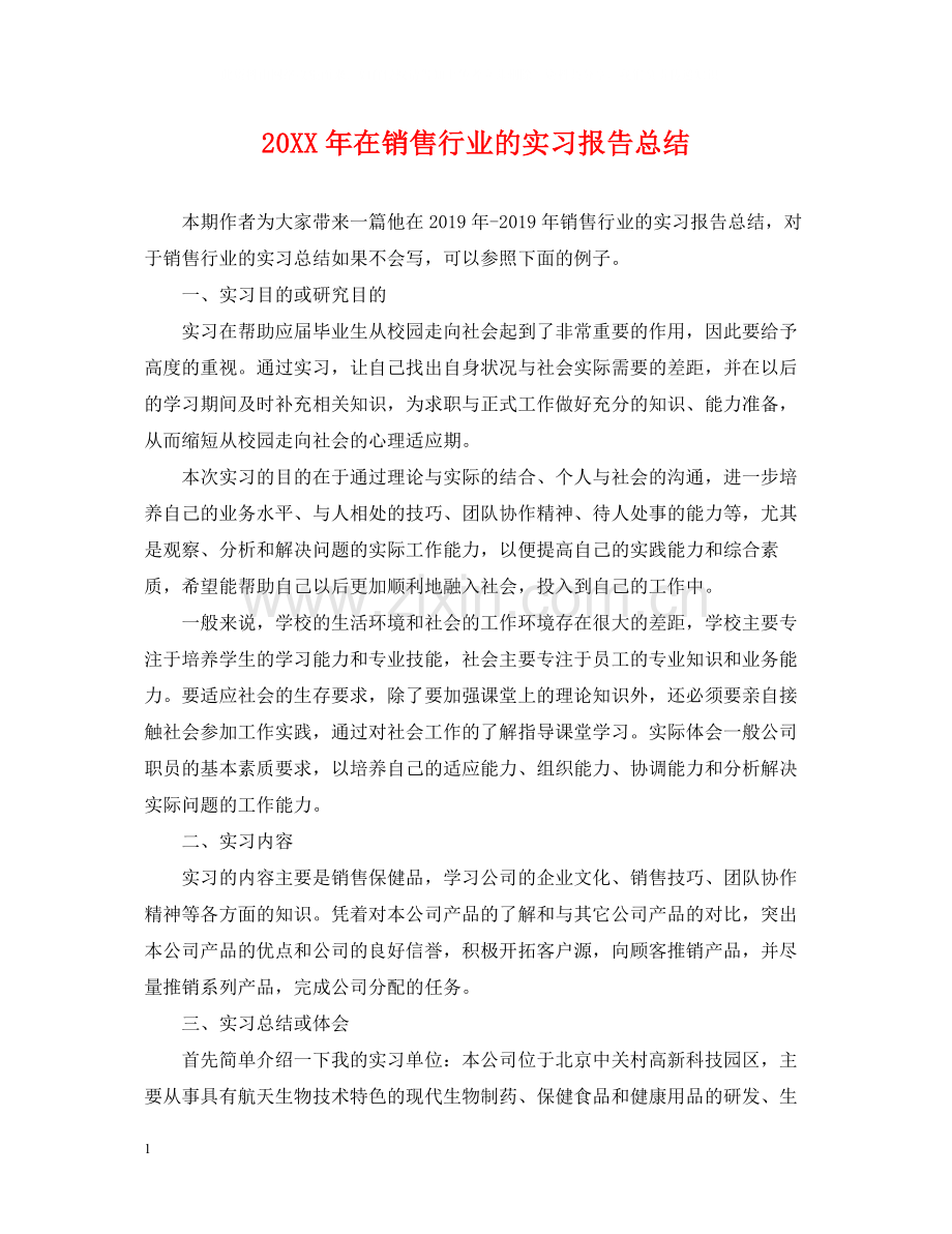 在销售行业的实习报告总结.docx_第1页