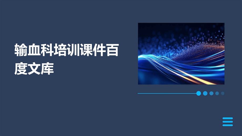输血科培训课件百度文库.pptx_第1页