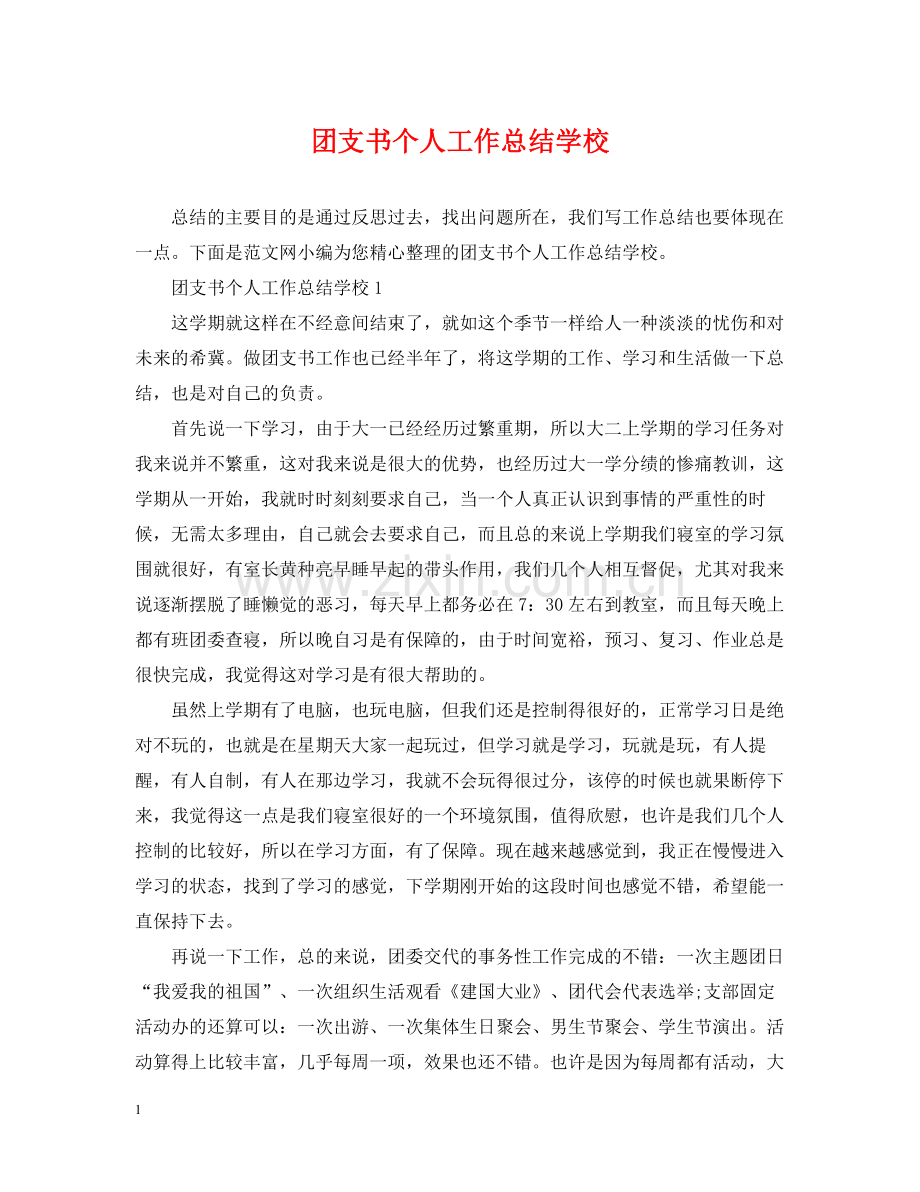团支书个人工作总结学校.docx_第1页