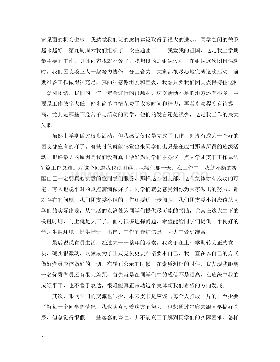 团支书个人工作总结学校.docx_第2页