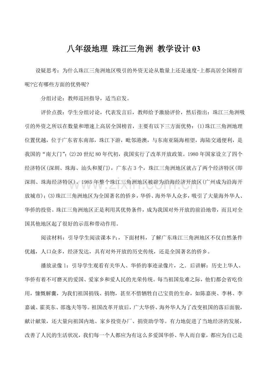 八年级地理 珠江三角洲 教学设计03.doc_第1页