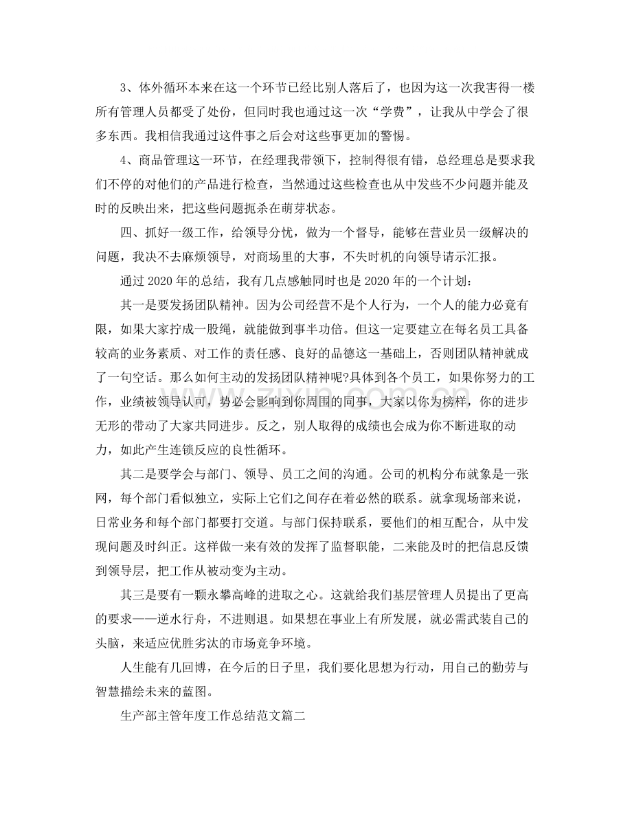 生产部主管年度工作总结范文.docx_第2页