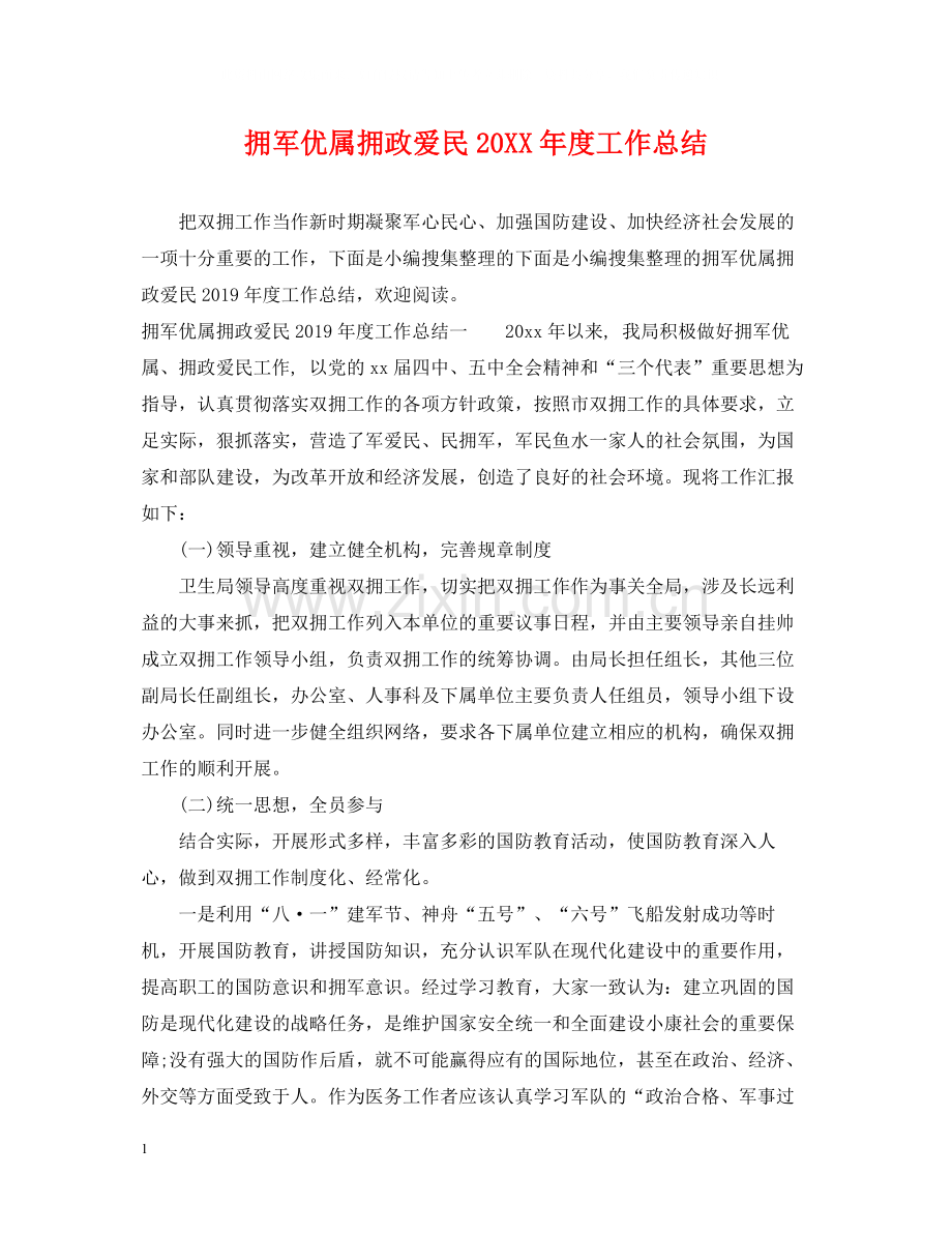 拥军优属拥政爱民度工作总结.docx_第1页
