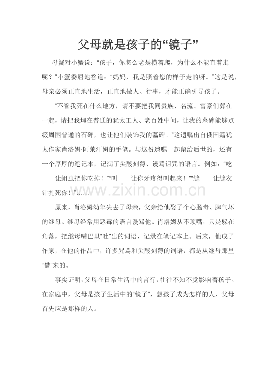 父母就是孩子的“镜子”.docx_第1页